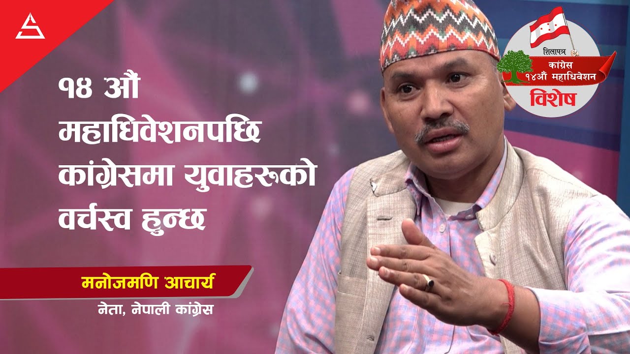 १४ औं महाधिवेशनपछि कांग्रेसमा युवाहरूको वर्चस्व हुन्छ || Shilapatra || Nepali Congress ||